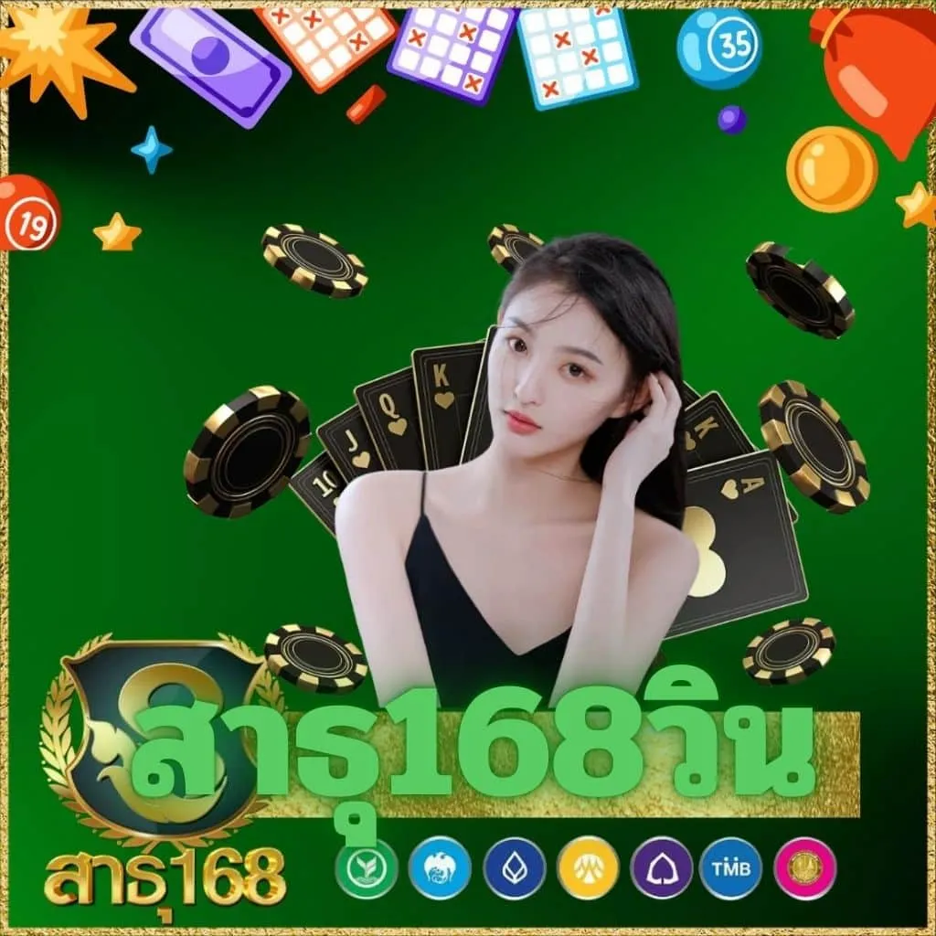 สาธุ168